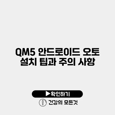 QM5 안드로이드 오토 설치 팁과 주의 사항