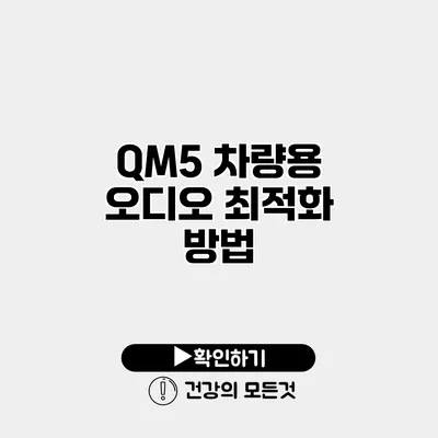 QM5 차량용 오디오 최적화 방법