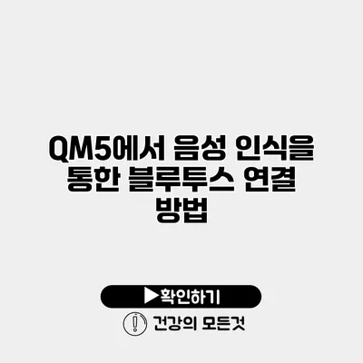 QM5에서 음성 인식을 통한 블루투스 연결 방법