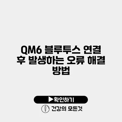 QM6 블루투스 연결 후 발생하는 오류 해결 방법