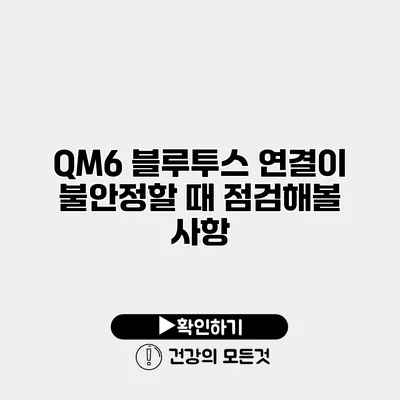 QM6 블루투스 연결이 불안정할 때 점검해볼 사항