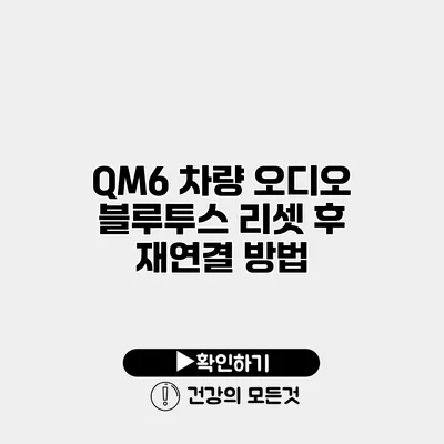 QM6 차량 오디오 블루투스 리셋 후 재연결 방법