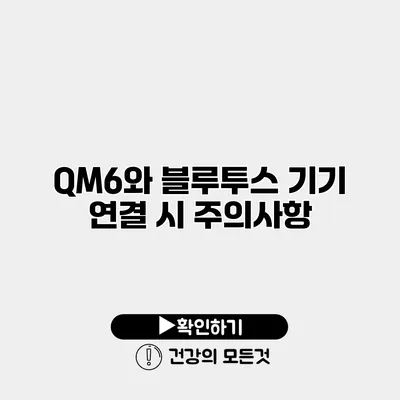 QM6와 블루투스 기기 연결 시 주의사항