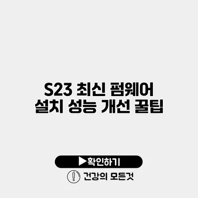 S23 최신 펌웨어 설치 성능 개선 꿀팁