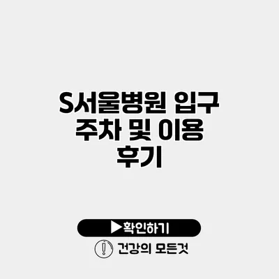 S서울병원 입구 주차 및 이용 후기