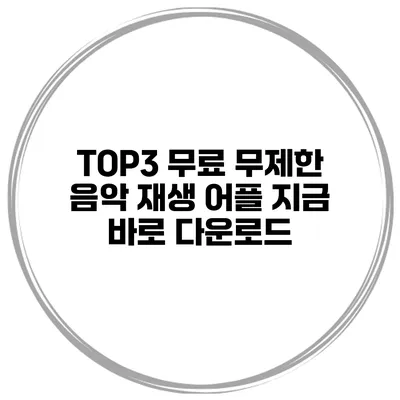 TOP3 무료 무제한 음악 재생 어플 지금 바로 다운로드