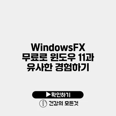WindowsFX 무료로 윈도우 11과 유사한 경험하기