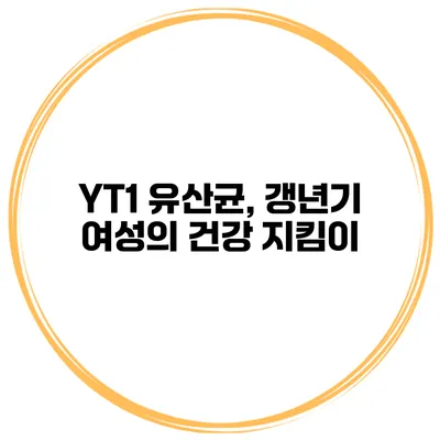 YT1 유산균, 갱년기 여성의 건강 지킴이