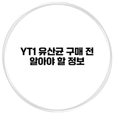 YT1 유산균 구매 전 알아야 할 정보