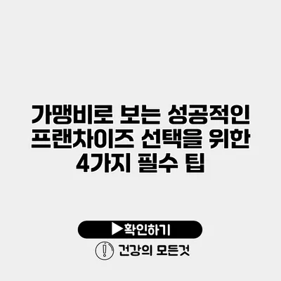 가맹비로 보는 성공적인 프랜차이즈 선택을 위한 4가지 필수 팁