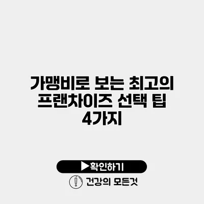 가맹비로 보는 최고의 프랜차이즈 선택 팁 4가지