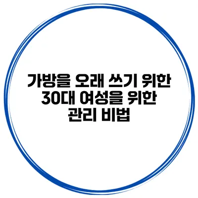 가방을 오래 쓰기 위한 30대 여성을 위한 관리 비법