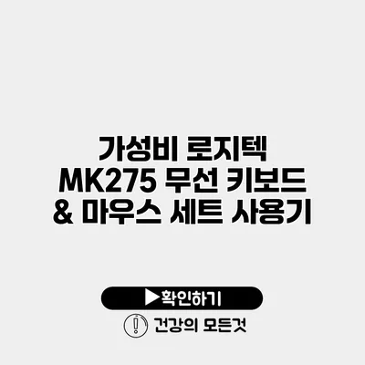 가성비 로지텍 MK275 무선 키보드 & 마우스 세트 사용기