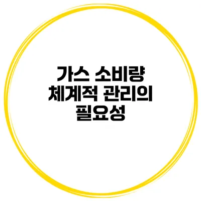 가스 소비량 체계적 관리의 필요성