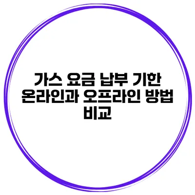 가스 요금 납부 기한 온라인과 오프라인 방법 비교