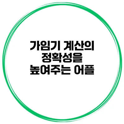 가임기 계산의 정확성을 높여주는 어플