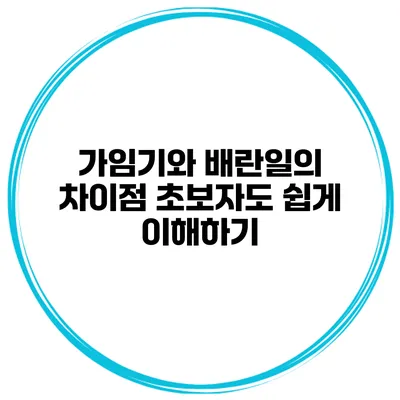 가임기와 배란일의 차이점 초보자도 쉽게 이해하기