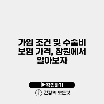 가입 조건 및 수술비 보험 가격, 창원에서 알아보자
