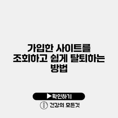 가입한 사이트를 조회하고 쉽게 탈퇴하는 방법