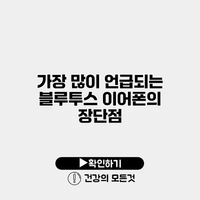가장 많이 언급되는 블루투스 이어폰의 장단점