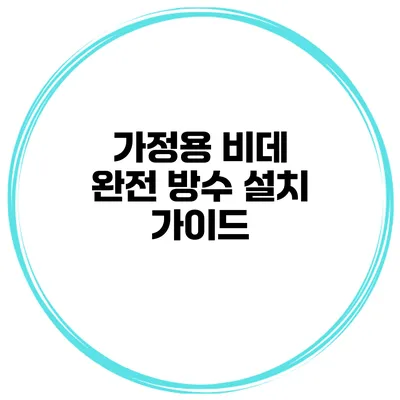 가정용 비데 완전 방수 설치 가이드