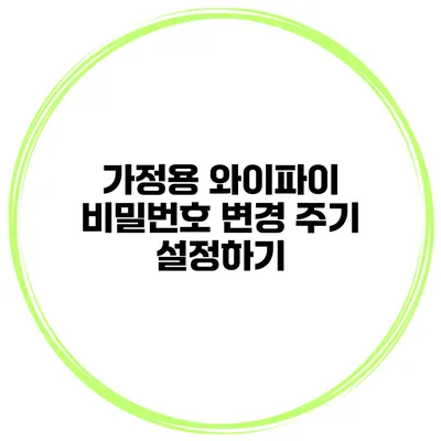 가정용 와이파이 비밀번호 변경 주기 설정하기