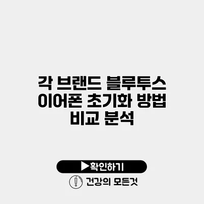 각 브랜드 블루투스 이어폰 초기화 방법 비교 분석