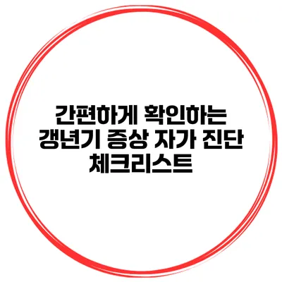 간편하게 확인하는 갱년기 증상 자가 진단 체크리스트