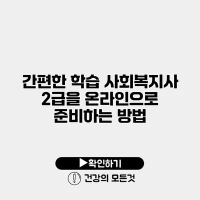 간편한 학습 사회복지사 2급을 온라인으로 준비하는 방법