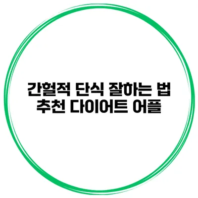 간헐적 단식 잘하는 법 추천 다이어트 어플