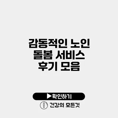 감동적인 노인 돌봄 서비스 후기 모음