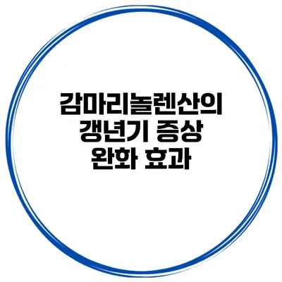 감마리놀렌산의 갱년기 증상 완화 효과