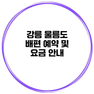 강릉 울릉도 배편 예약 및 요금 안내