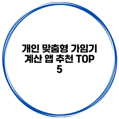개인 맞춤형 가임기 계산 앱 추천 TOP 5