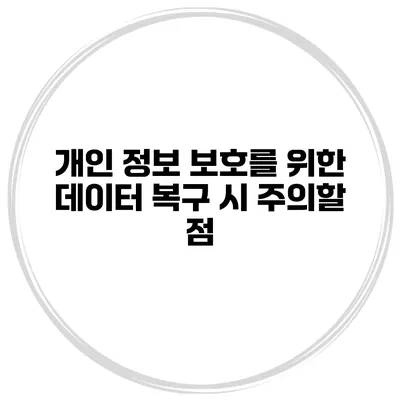 개인 정보 보호를 위한 데이터 복구 시 주의할 점