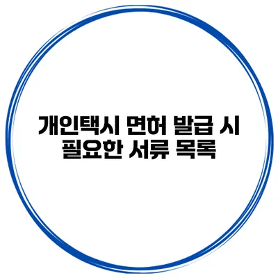 개인택시 면허 발급 시 필요한 서류 목록
