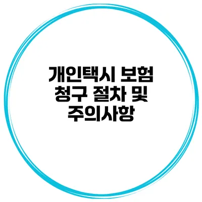 개인택시 보험 청구 절차 및 주의사항