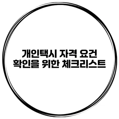 개인택시 자격 요건 확인을 위한 체크리스트
