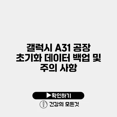 갤럭시 A31 공장 초기화 데이터 백업 및 주의 사항