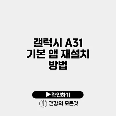 갤럭시 A31 기본 앱 재설치 방법