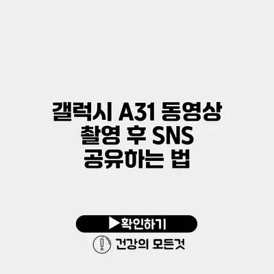 갤럭시 A31 동영상 촬영 후 SNS 공유하는 법
