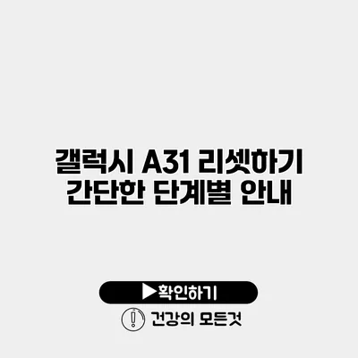 갤럭시 A31 리셋하기 간단한 단계별 안내