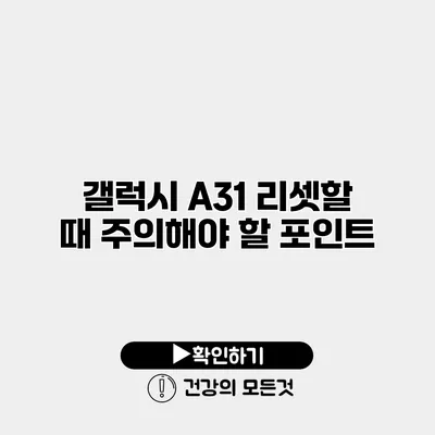 갤럭시 A31 리셋할 때 주의해야 할 포인트