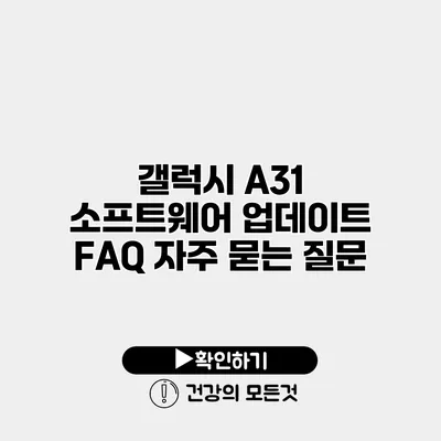 갤럭시 A31 소프트웨어 업데이트 FAQ 자주 묻는 질문