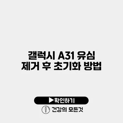 갤럭시 A31 유심 제거 후 초기화 방법