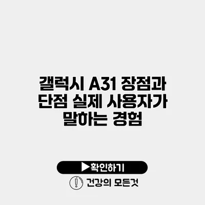 갤럭시 A31 장점과 단점 실제 사용자가 말하는 경험