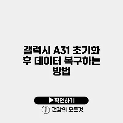 갤럭시 A31 초기화 후 데이터 복구하는 방법