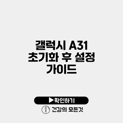 갤럭시 A31 초기화 후 설정 가이드