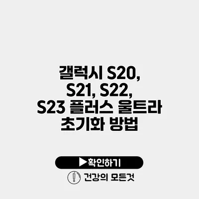 갤럭시 S20, S21, S22, S23 플러스 울트라 초기화 방법