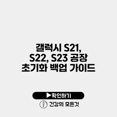 갤럭시 S21, S22, S23 공장 초기화 백업 가이드